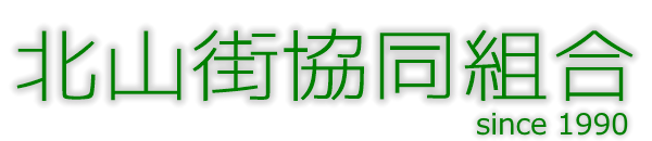 北山街協同組合